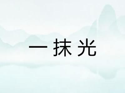 一抹光