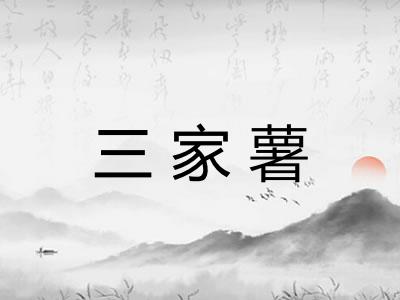 三家薯