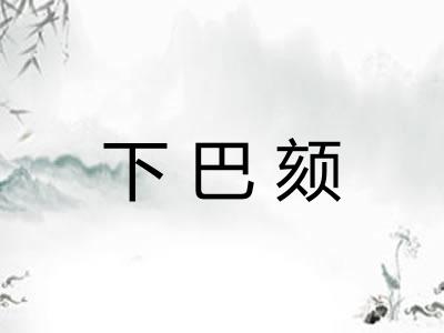 下巴颏