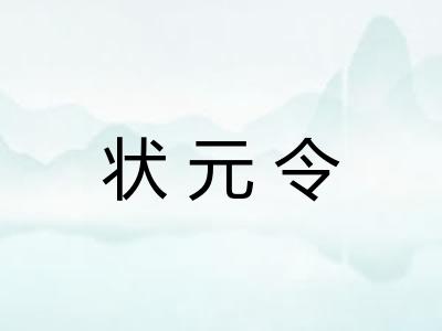 状元令