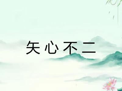 矢心不二