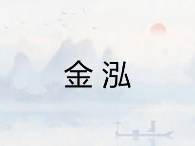 金泓