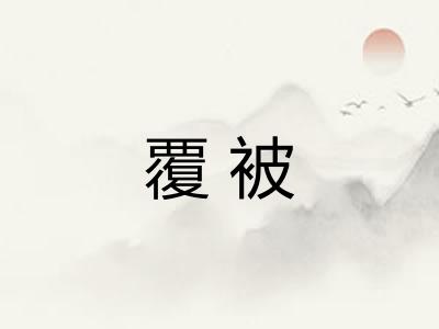 覆被