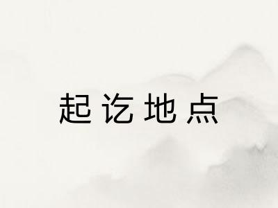 起讫地点