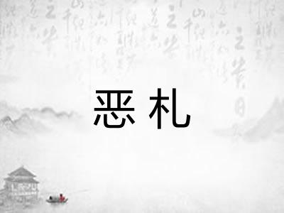 恶札