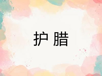 护腊