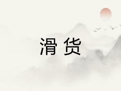滑货