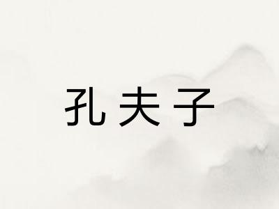 孔夫子
