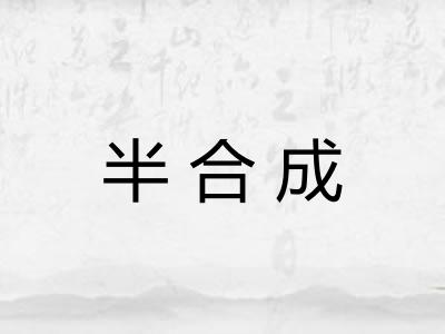 半合成