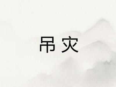 吊灾