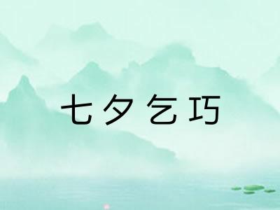 七夕乞巧