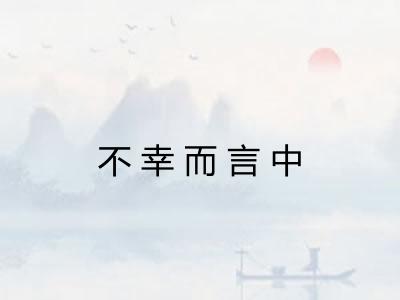 不幸而言中