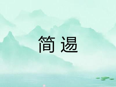 简逷