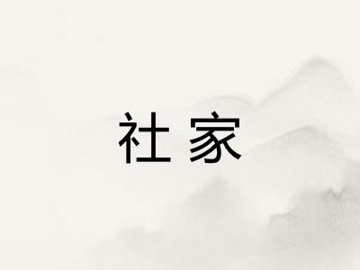 社家