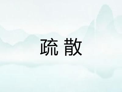 疏散