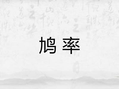 鸠率