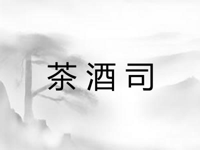 茶酒司