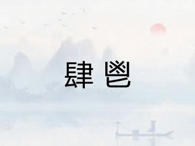 肆鬯