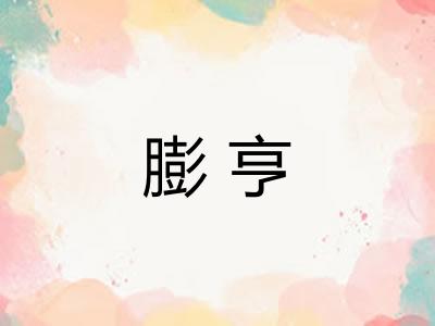 膨亨
