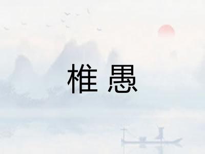 椎愚