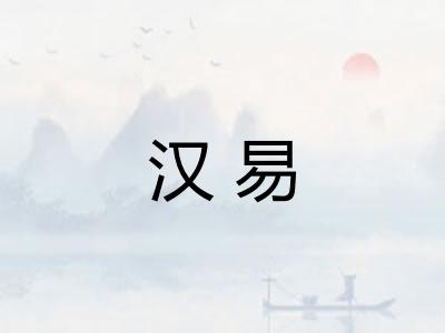 汉易