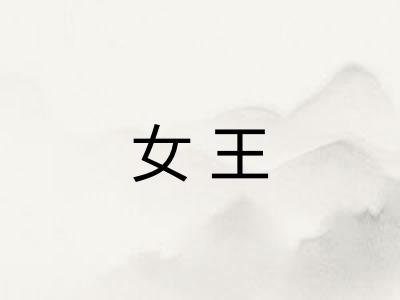 女王