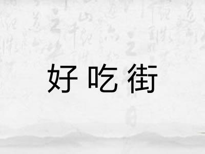 好吃街