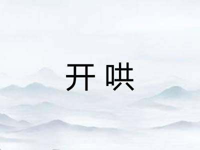 开哄