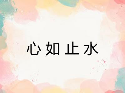 心如止水