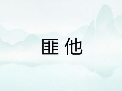 匪他