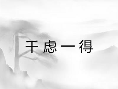 千虑一得