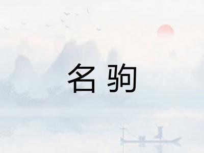 名驹
