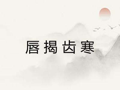 唇揭齿寒