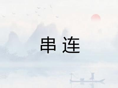 串连