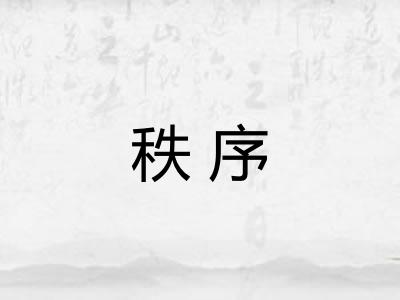 秩序
