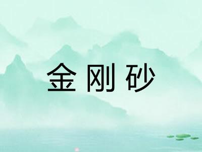 金刚砂