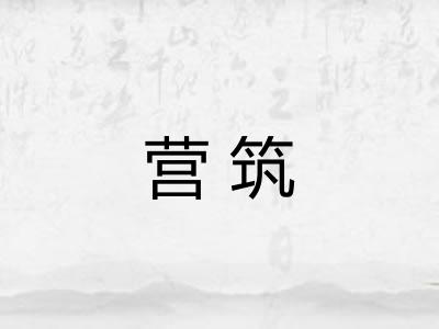 营筑