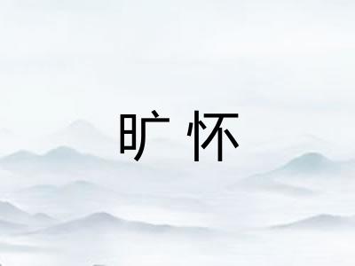 旷怀