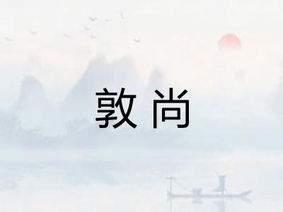 敦尚