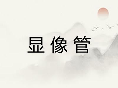 显像管