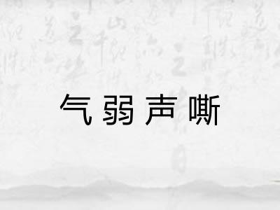 气弱声嘶