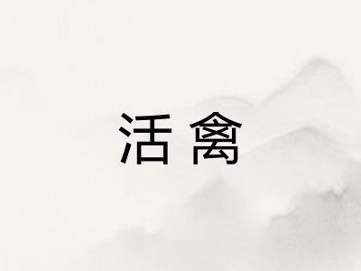 活禽