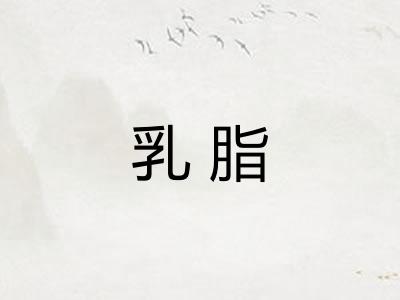 乳脂