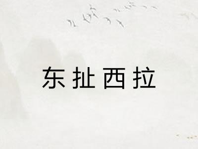 东扯西拉
