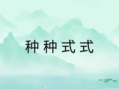 种种式式