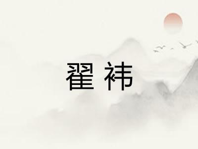 翟袆