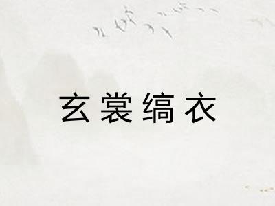 玄裳缟衣