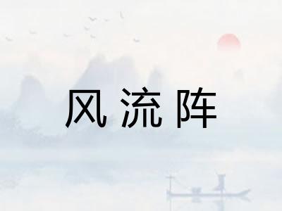 风流阵