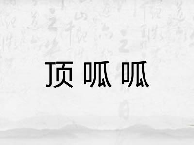 顶呱呱