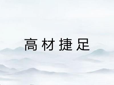 高材捷足